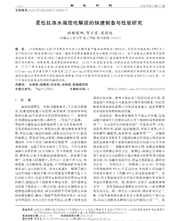 柔性抗冻水凝胶电解质的快速制备与性能研究