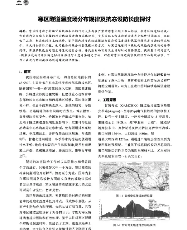 寒区隧道温度场分布规律及抗冻设防长度探讨