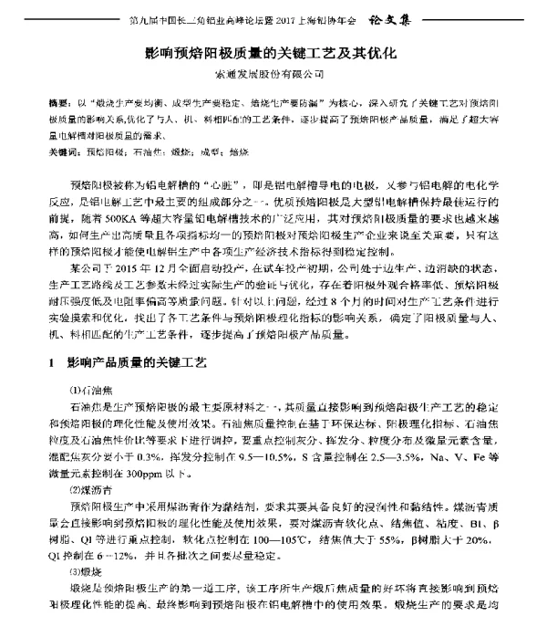影响预焙阳极质量的关键工艺及其优化