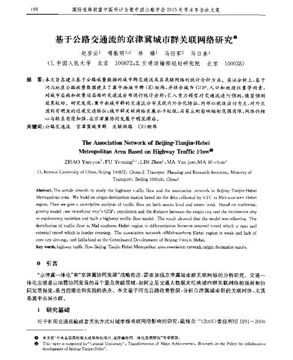 基于公路交通流的京津冀城市群关联网络研究