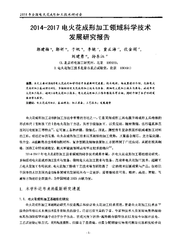 2014-2017电火花成形加工领域科学技术发展研究报告