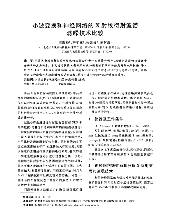 小波变换和神经网络的X射线衍射波谱滤噪技术比较
