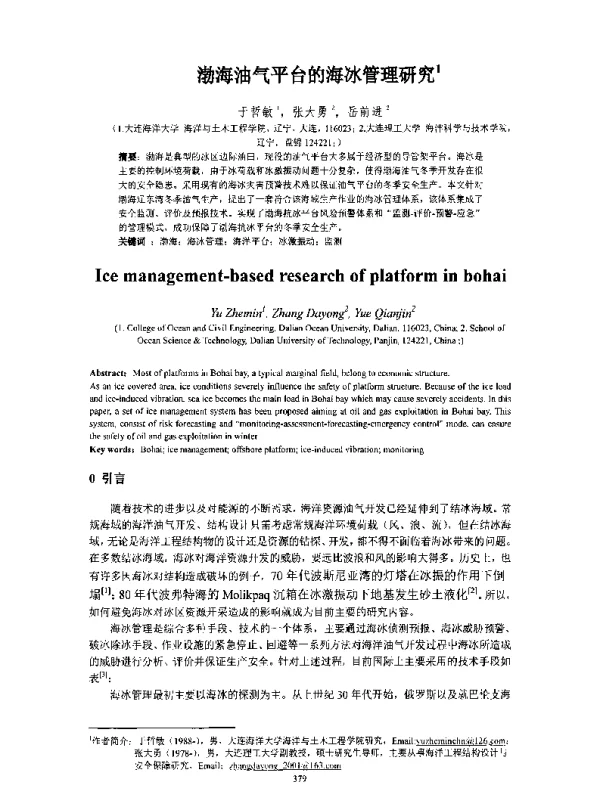 渤海油气平台的海冰管理研究