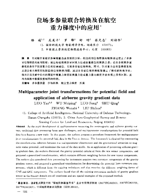 位场多参量联合转换及在航空重力梯度中的应用