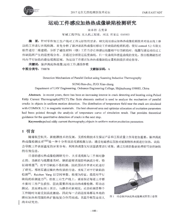 运动工件感应加热热成像缺陷检测研究