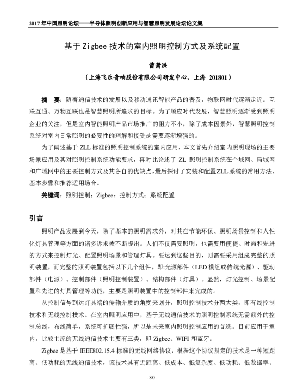 基于Zigbee技术的室内照明控制方式及系统配置