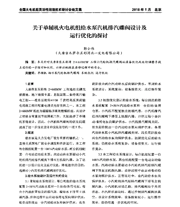关于单辅机火电机组给水泵汽机排汽蝶阀设计及运行优化的探讨