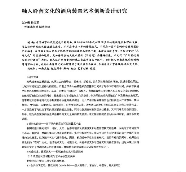 融入岭南文化的酒店装置艺术创新设计研究