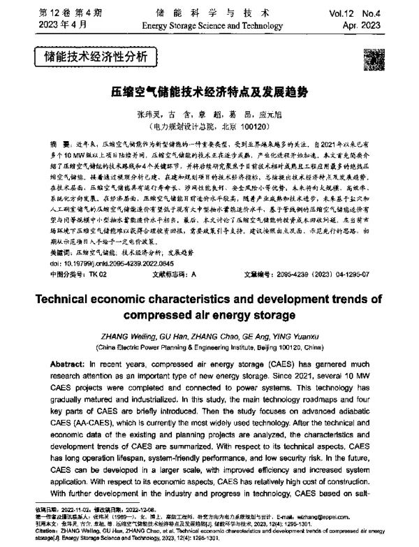 压缩空气储能技术经济特点及发展趋势