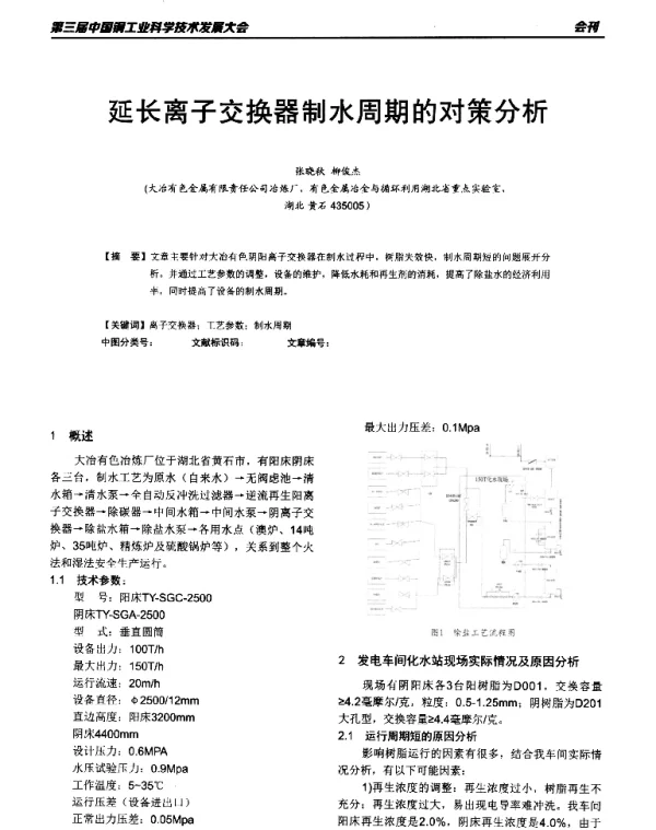 延长离子交换器制水周期的对策分析