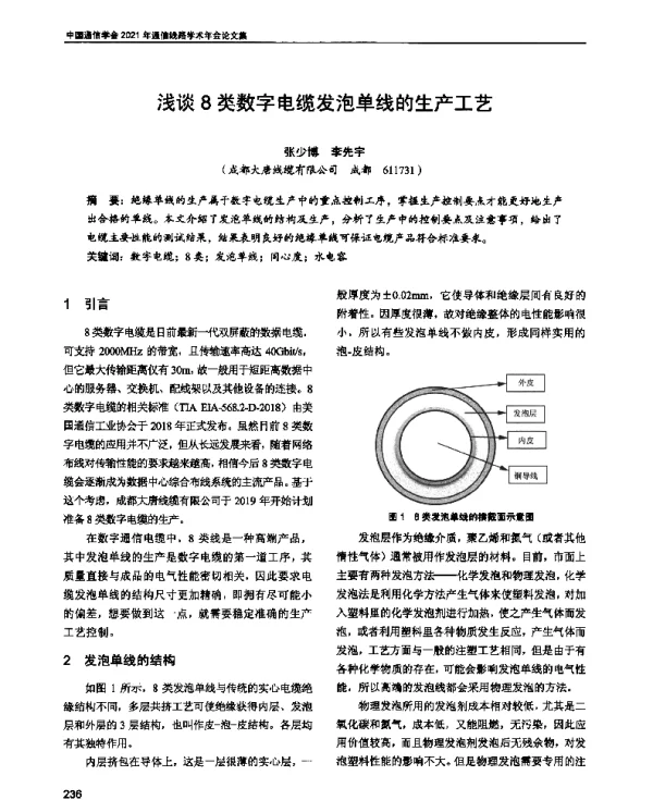 浅谈8类数字电缆发泡单线的生产工艺
