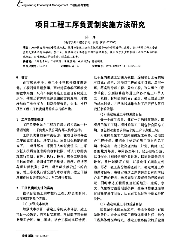 项目工程工序负责制实施方法研究
