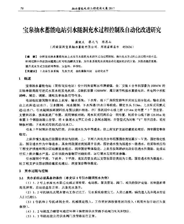 宝泉抽水蓄能电站引水隧洞充水过程控制及自动化改进研究