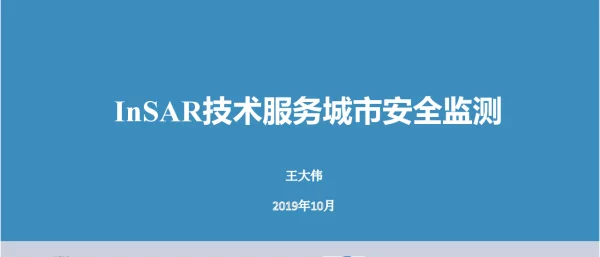 InSAR技术服务城市安全监测
