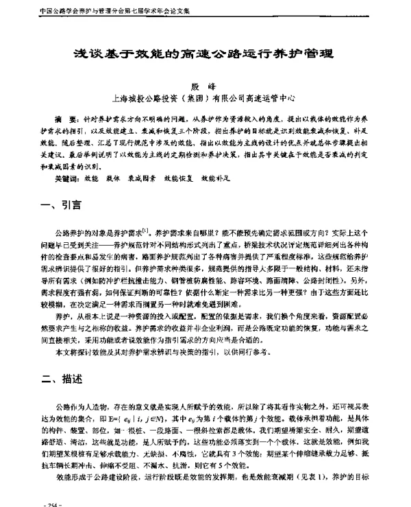 浅谈基于效能的高速公路运行养护管理