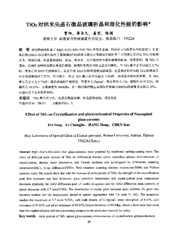 TiO2对纳米尖晶石微晶玻璃析晶和理化性能的影响