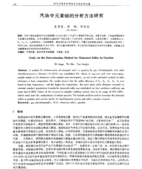 汽油中元素硫的分析方法研究