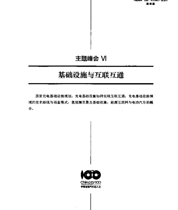 系统谋划确保充电基础设施互联互通