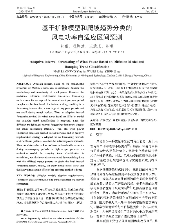 基于扩散模型和爬坡趋势分类的风电功率自适应区间预测