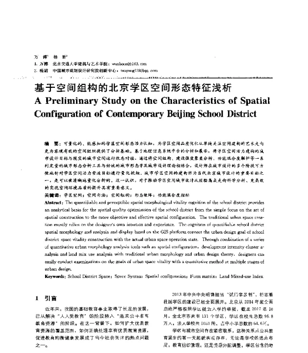 基于空间组构的北京学区空间形态特征浅析