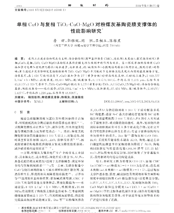 单相CuO与复相TiO2-CuO-MgO对粉煤灰基陶瓷膜支撑体的性能影响研究