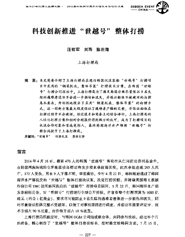 科技创新推进世越号整体打捞