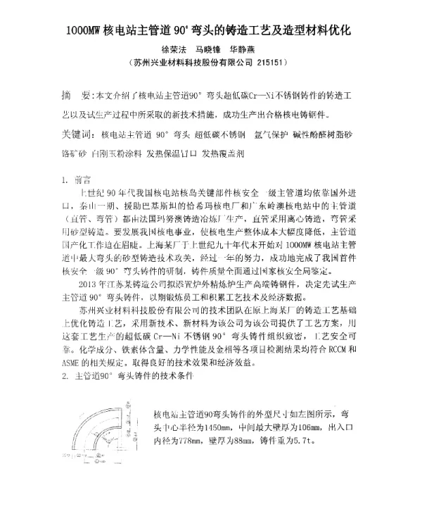 1000MW核电站主管道90°弯头的铸造工艺及造型材料优化