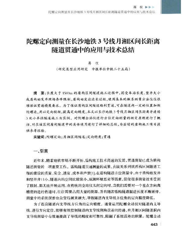陀螺定向测量在长沙地铁3号线月湘区间长距离隧道贯通中的应用与技术总结