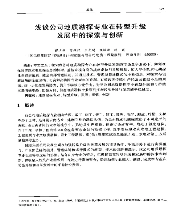 浅谈公司地质勘探专业在转型升级发展中的探索与创新