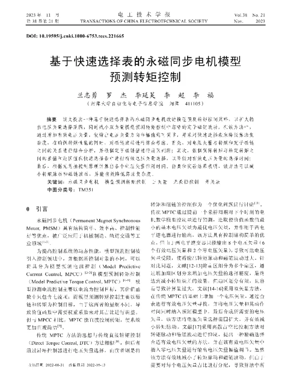 基于快速选择表的永磁同步电机模型预测转矩控制