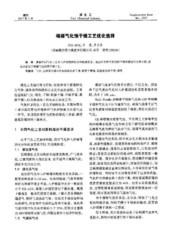 褐煤气化预干燥工艺优化选择