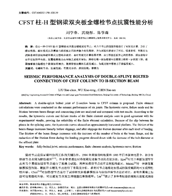 CFST柱-H型钢梁双夹板全螺栓节点抗震性能分析