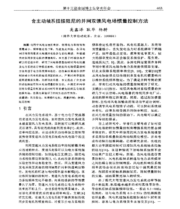 含主动轴系扭振阻尼的并网双馈风电场惯量控制方法