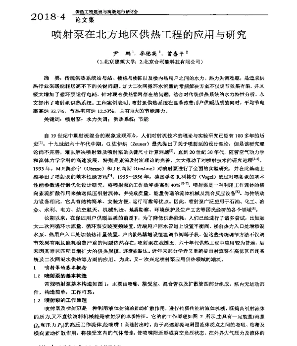 喷射泵在北方地区供热工程的应用与研究