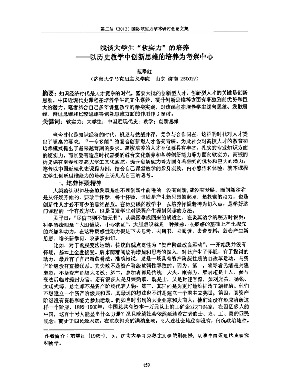 浅谈大学生软实力的培养--以历史教学中创新思维的培养为考察中心