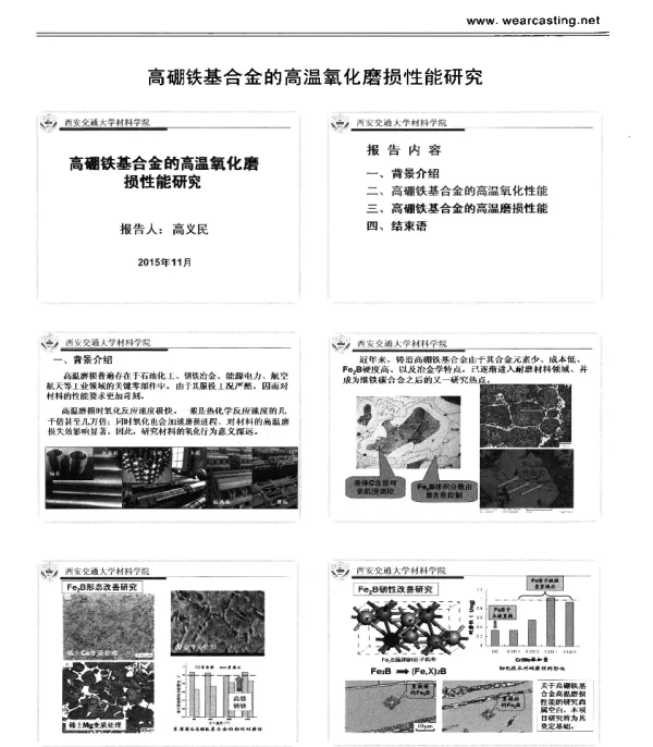高硼铁基合金的高温氧化磨损性能研究