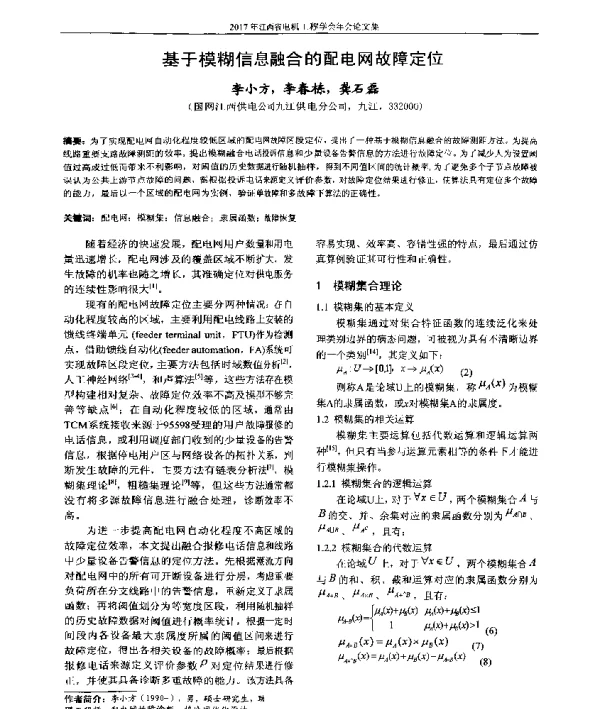 基于模糊信息融合的配电网故障定位