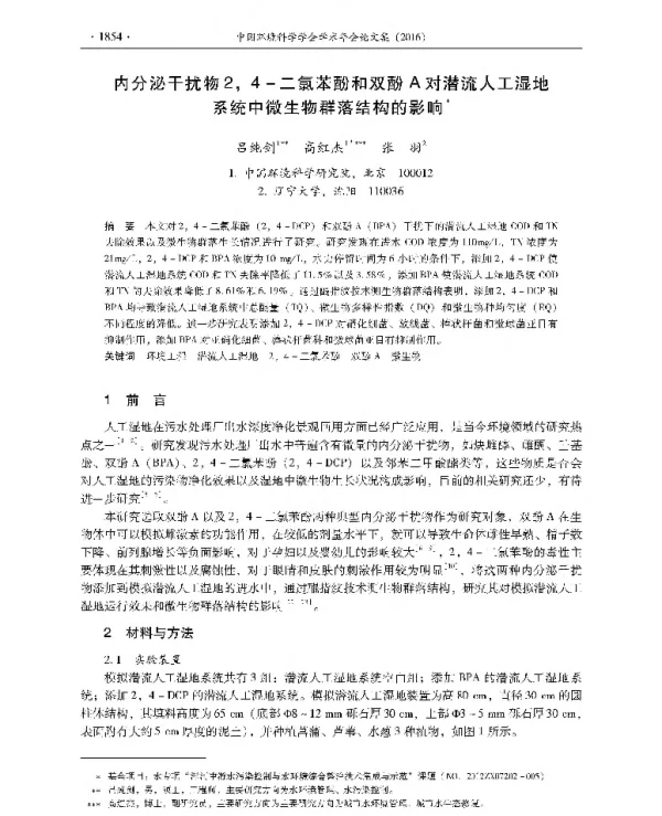 内分泌干扰物24二氯苯酚和双酚A对潜流人工湿地系统中微生物群落结构的影响