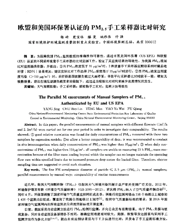 欧盟和美国环保署认证的PM2.5手工采样器比对研究