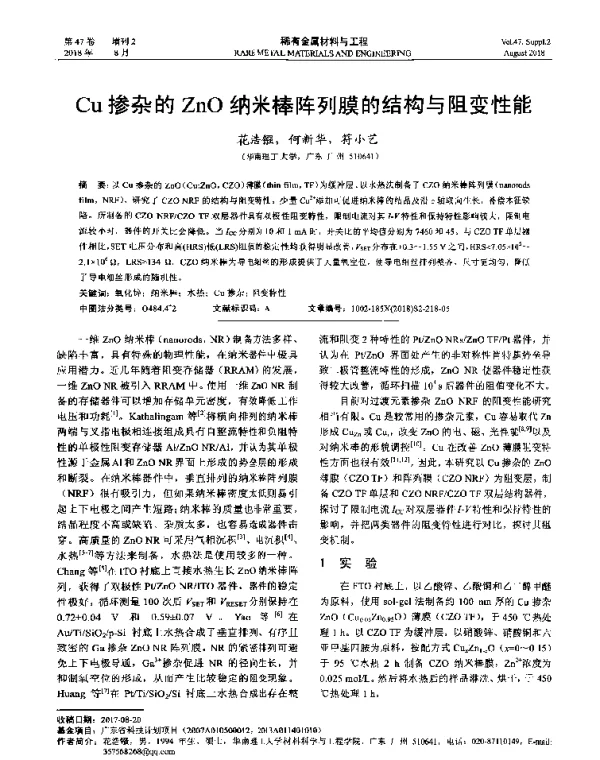 Cu掺杂的ZnO纳米棒阵列膜的结构与阻变性能