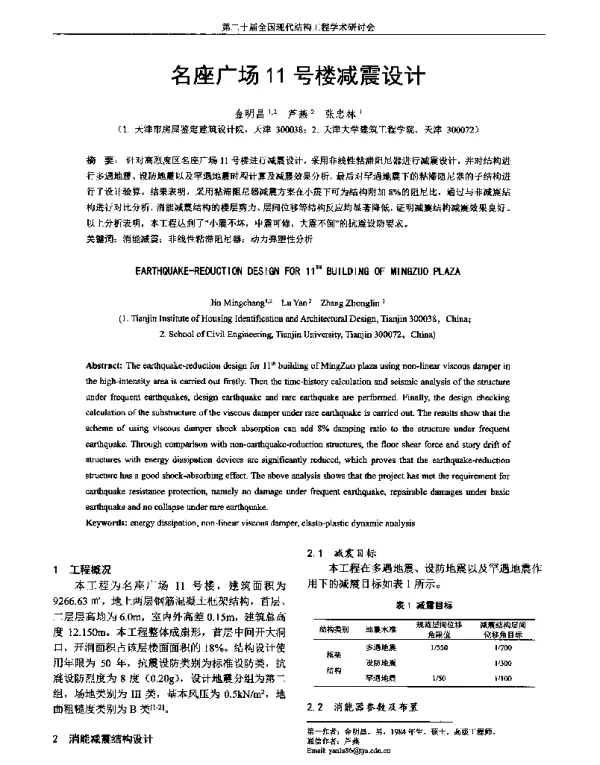 名座广场11号楼减震设计