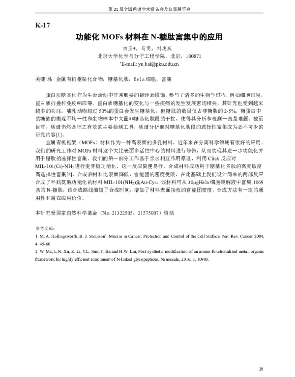 功能化MOFs材料在N-糖肽富集中的应用