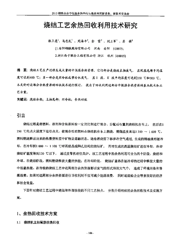 烧结工艺余热回收利用技术研究