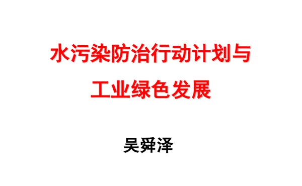 水污染防治行动计划与工业绿色发展