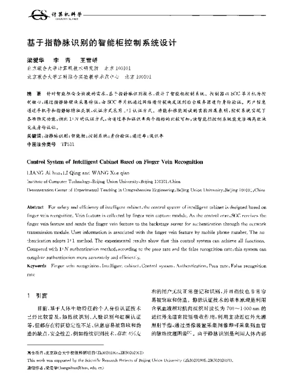 基于指静脉识别的智能柜控制系统设计