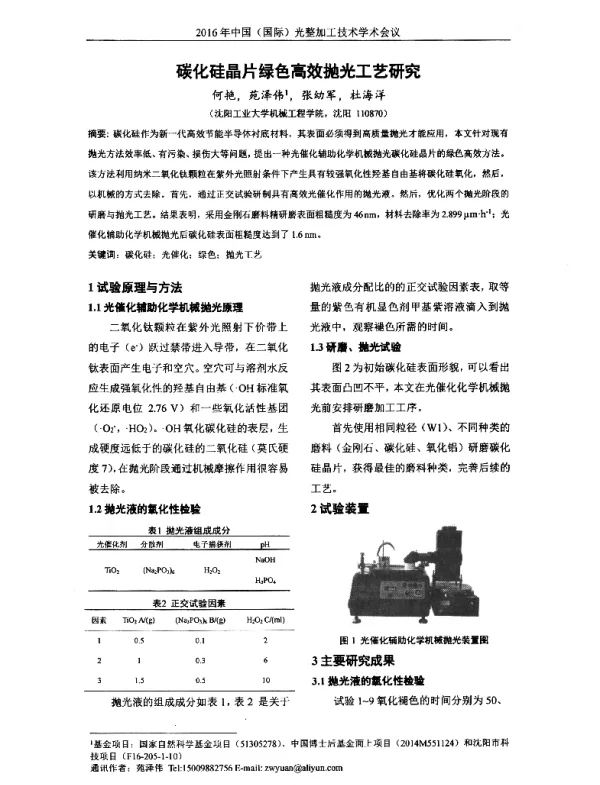 碳化硅晶片绿色高效抛光工艺研究