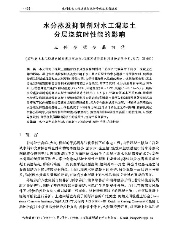 水分蒸发抑制剂对水工混凝土分层浇筑时性能的影响