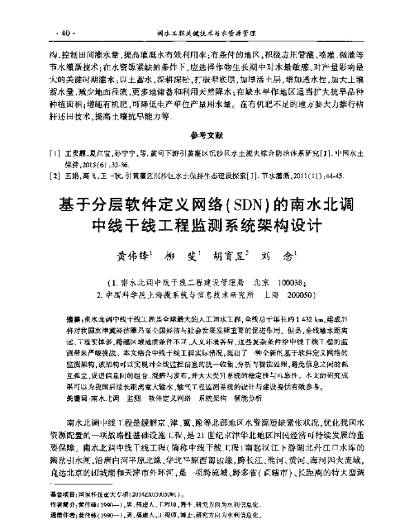 基于分层软件定义网络(SDN)的南水北调中线干线工程监测系统架构设计
