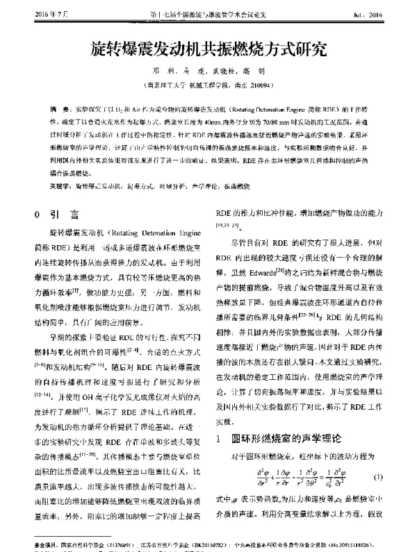 旋转爆震发动机共振燃烧方式研究