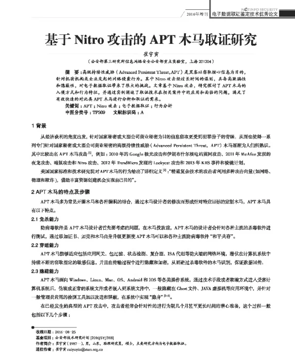 基于Nitro攻击的APT木马取证研究